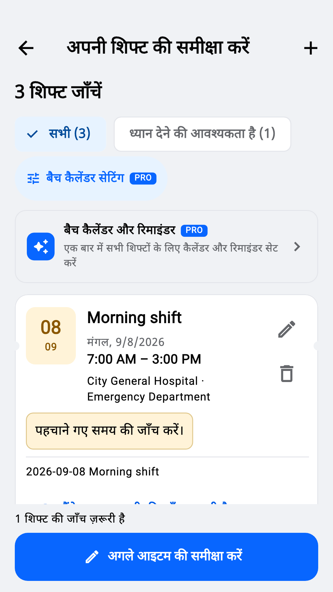 पहचानी गई शिफ्ट जाँचें
