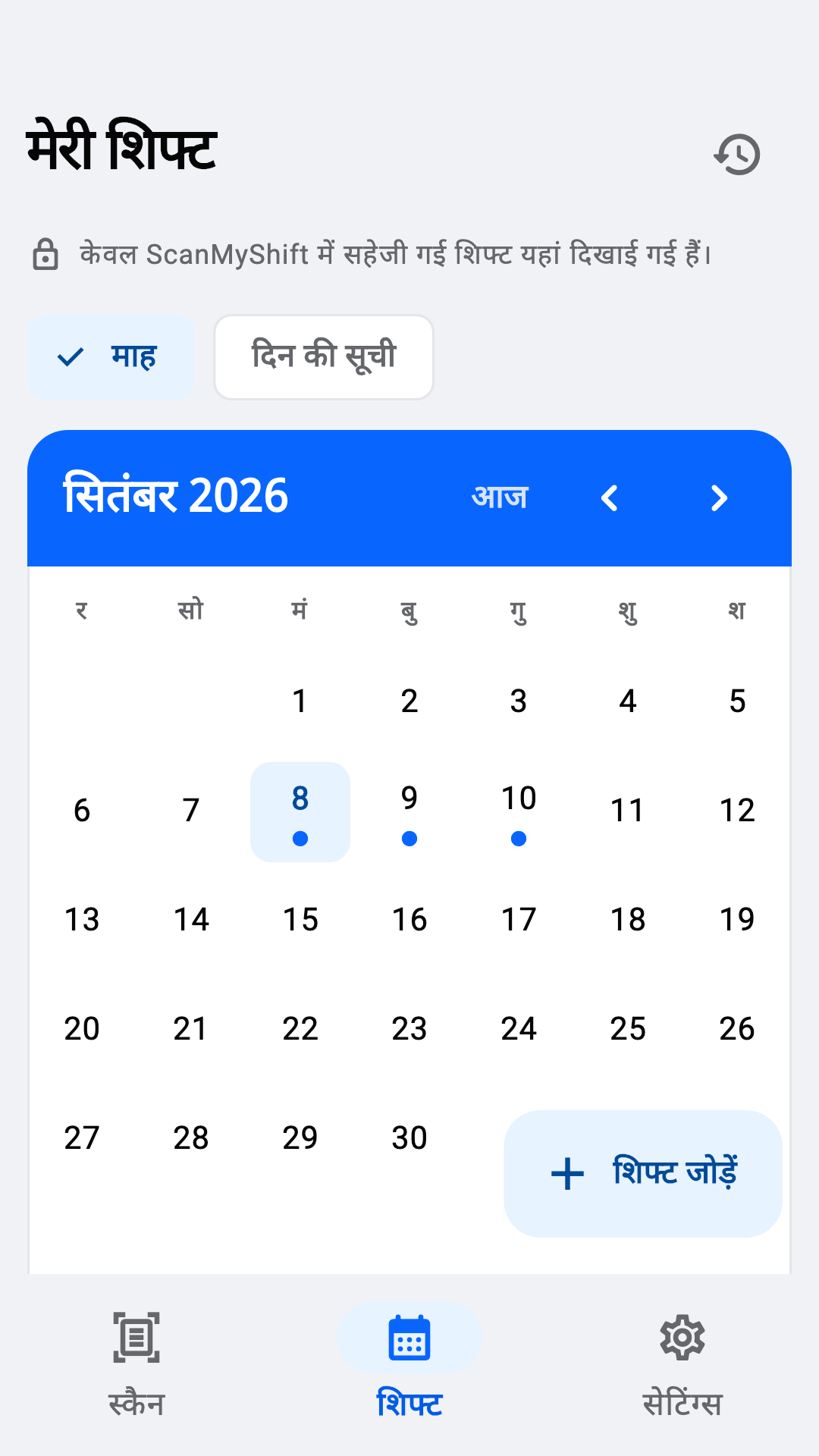 महीने की शिफ्ट देखें