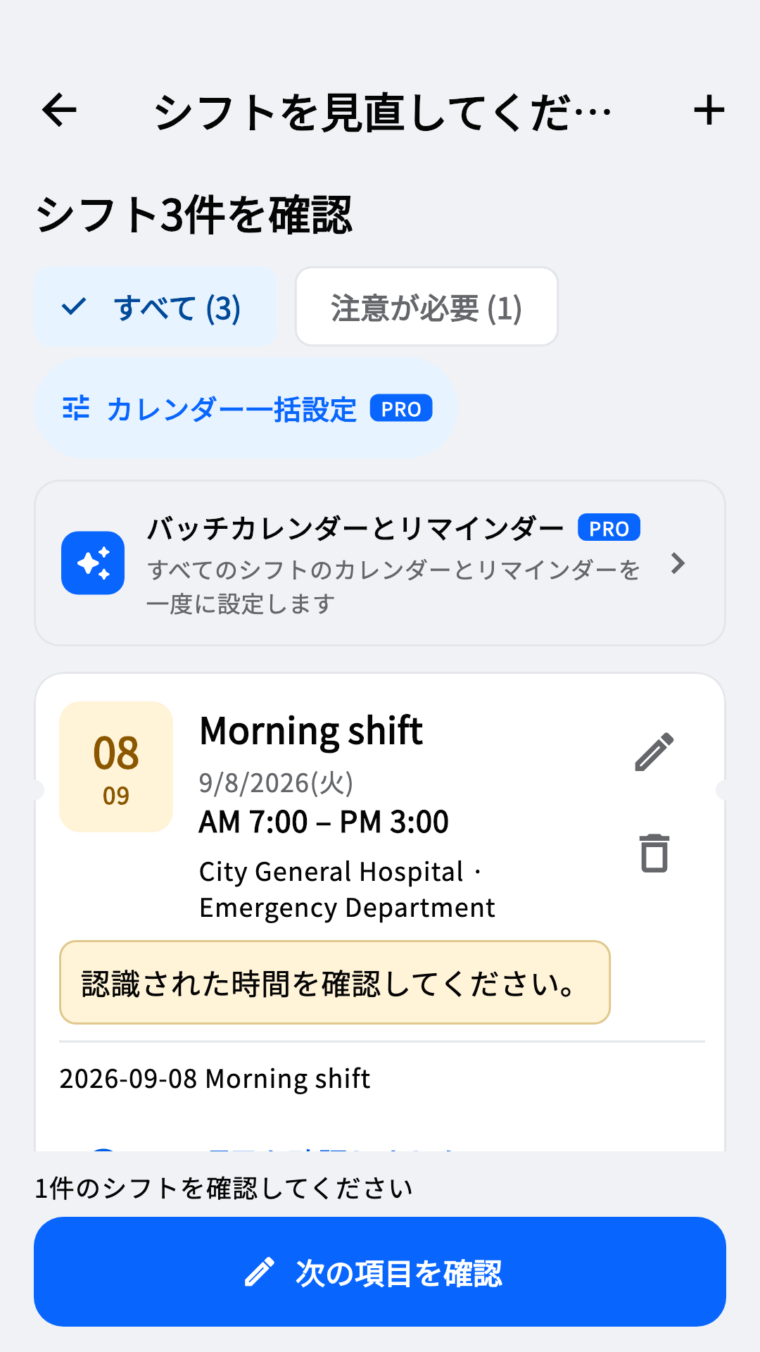 認識されたシフトを確認