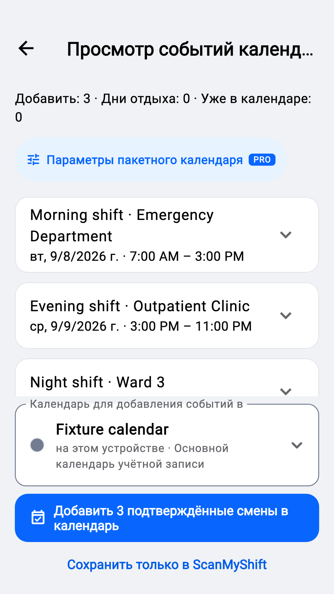 Проверьте перед добавлением в календарь
