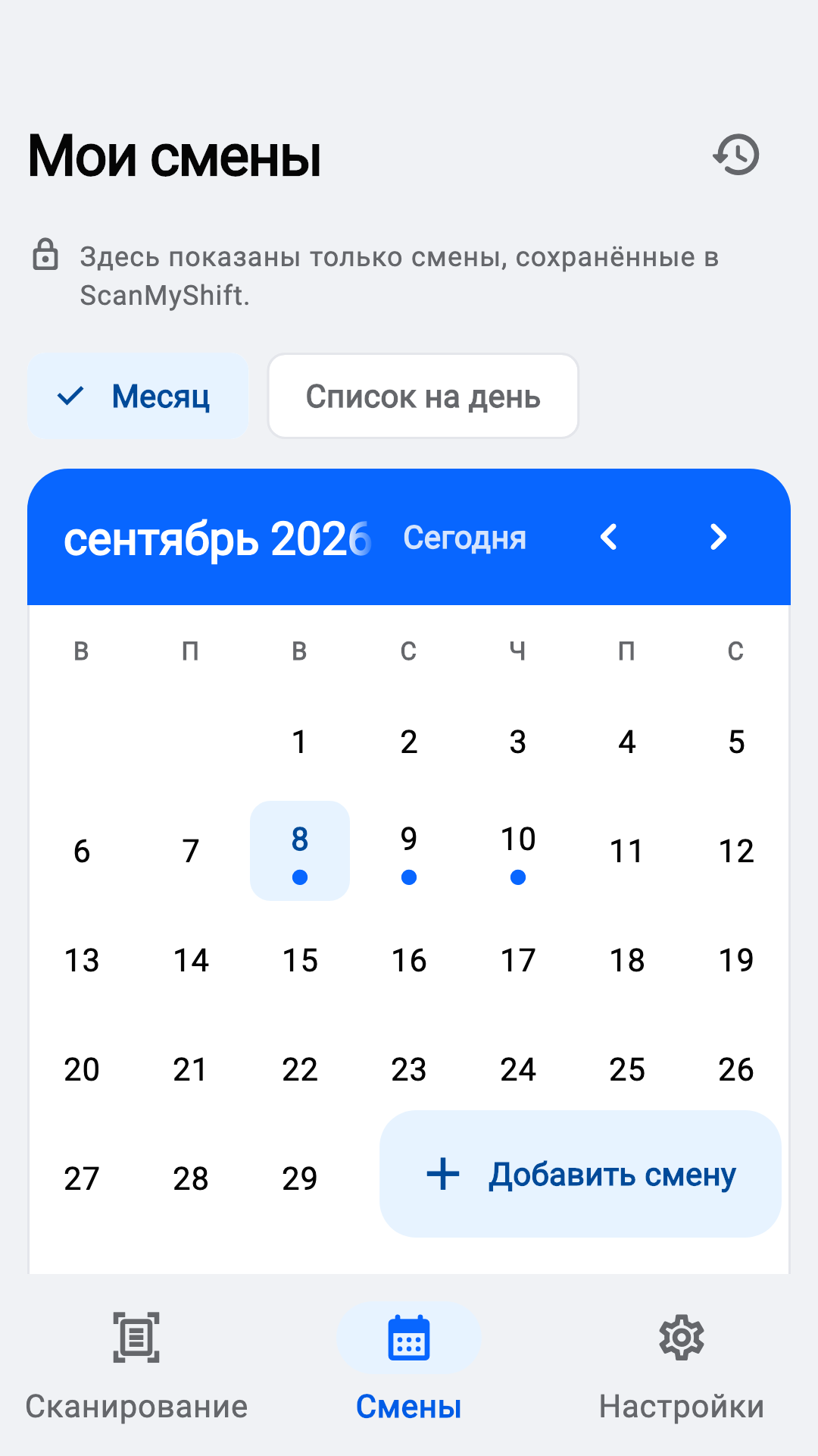 Посмотрите смены за месяц