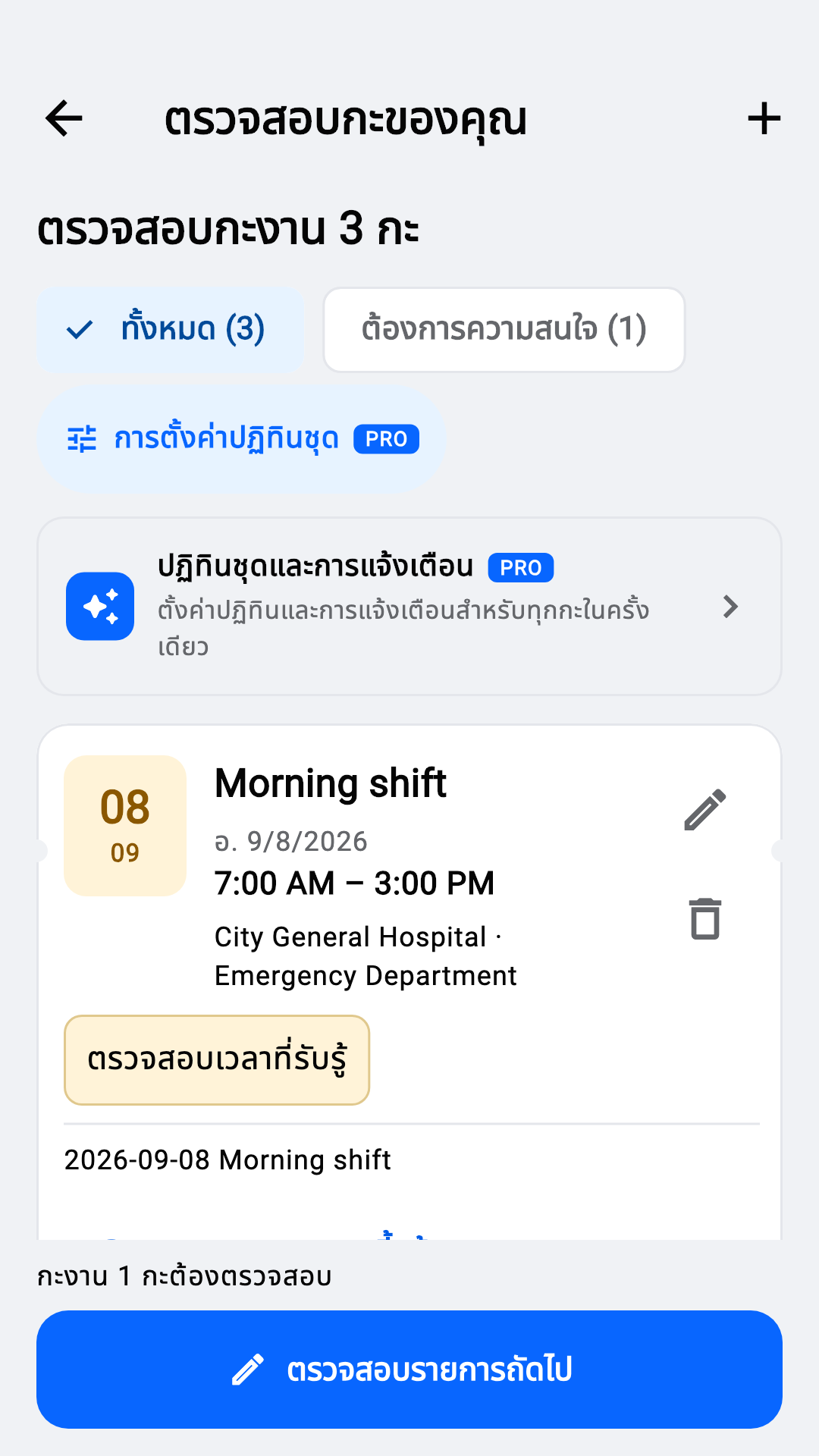 ตรวจสอบกะที่จดจำได้