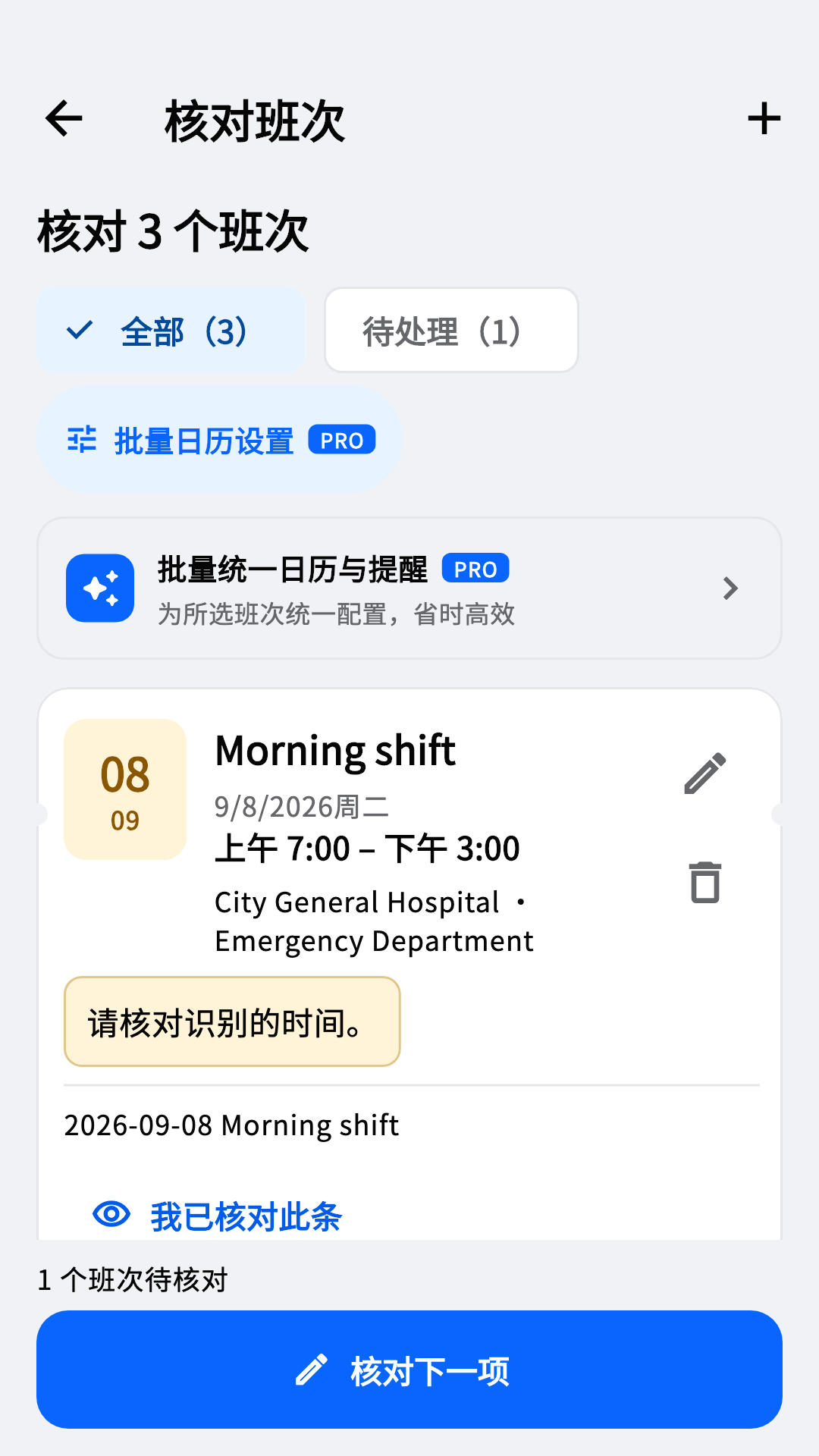 核对识别班次