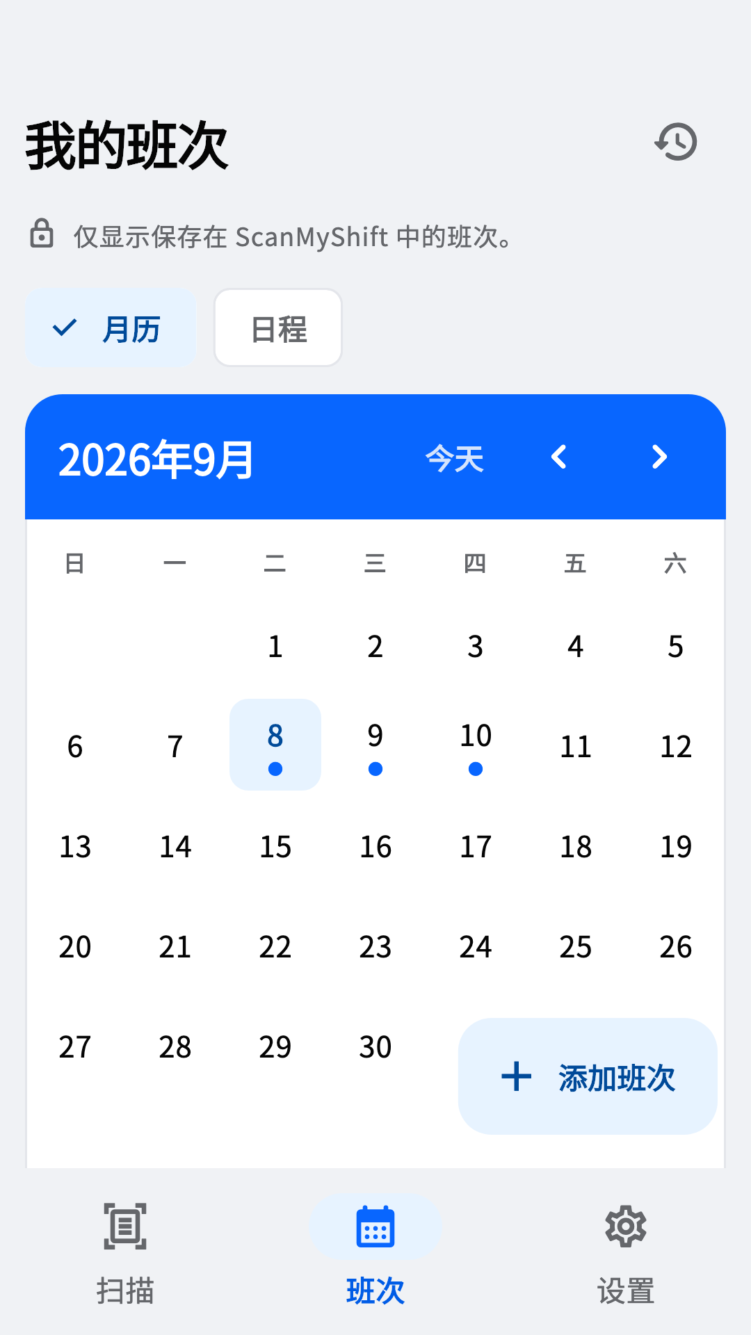 查看月历班次
