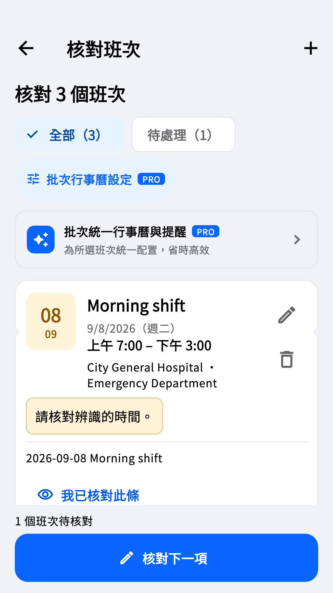 核對辨識班次